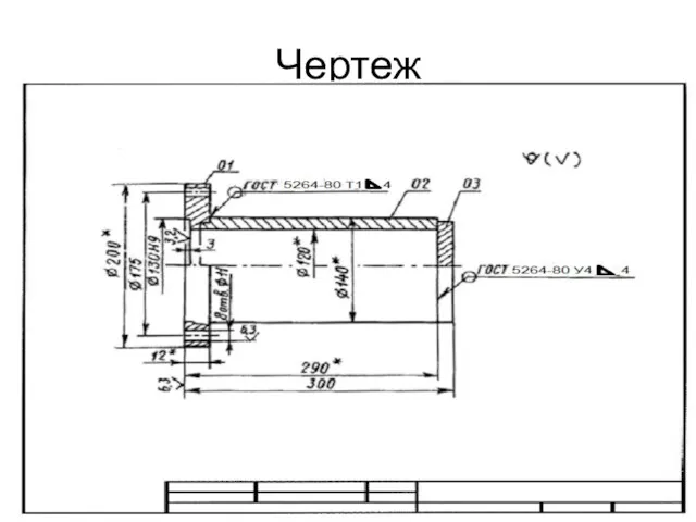 Чертеж