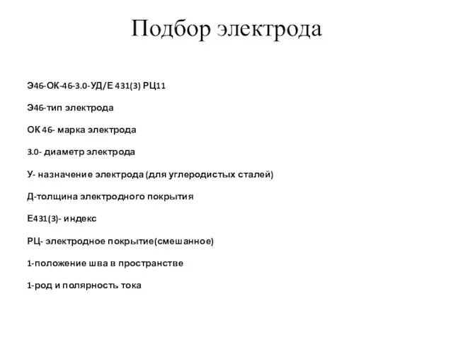 Подбор электрода Э46-ОК-46-3.0-УД/Е 431(3) РЦ11 Э46-тип электрода ОК 46- марка