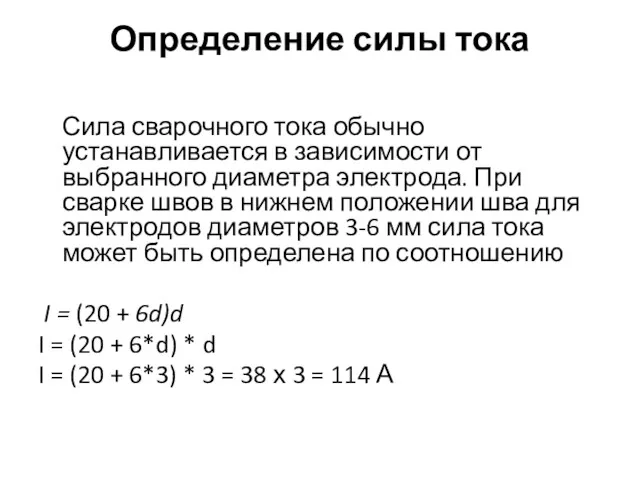 Определение силы тока Сила сварочного тока обычно устанавливается в зависимости