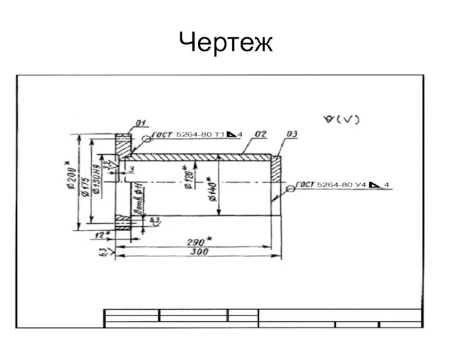 Чертеж