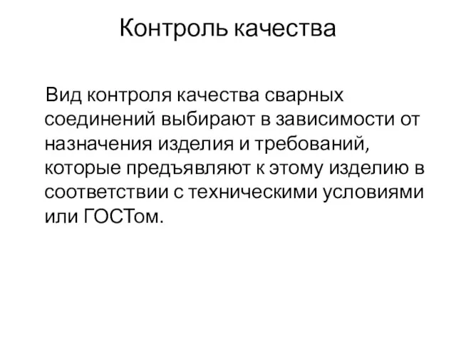 Контроль качества Вид контроля качества сварных соединений выбирают в зависимости