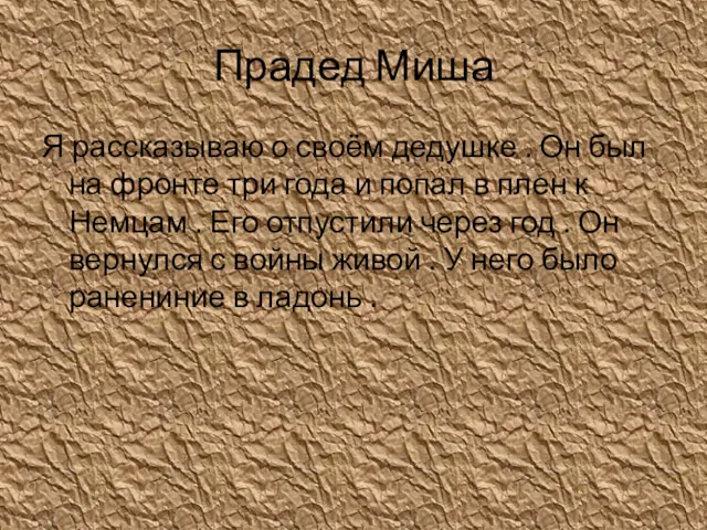 Прадед Миша Я рассказываю о своём дедушке . Он был