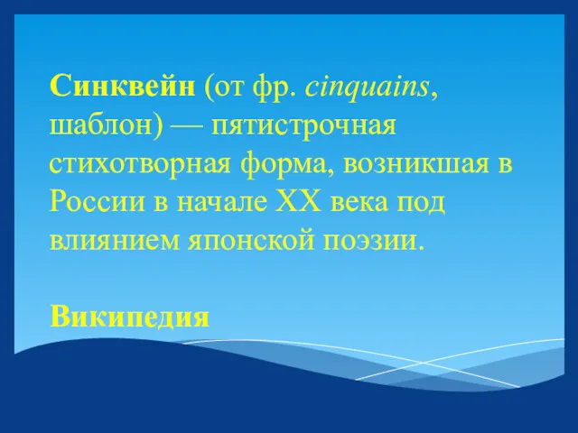 Синквейн (от фр. cinquains, шаблон) — пятистрочная стихотворная форма, возникшая