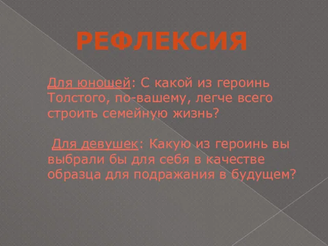 Для юношей: С какой из героинь Толстого, по-вашему, легче всего строить семейную жизнь?