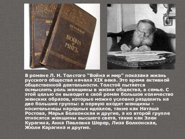 В романе Л. Н. Толстого “Война и мир” показана жизнь русского общества начала