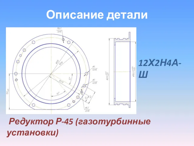 Описание детали Редуктор Р-45 (газотурбинные установки) 12Х2Н4А-Ш