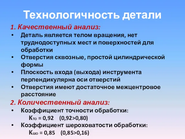 Технологичность детали 1. Качественный анализ: Деталь является телом вращения, нет