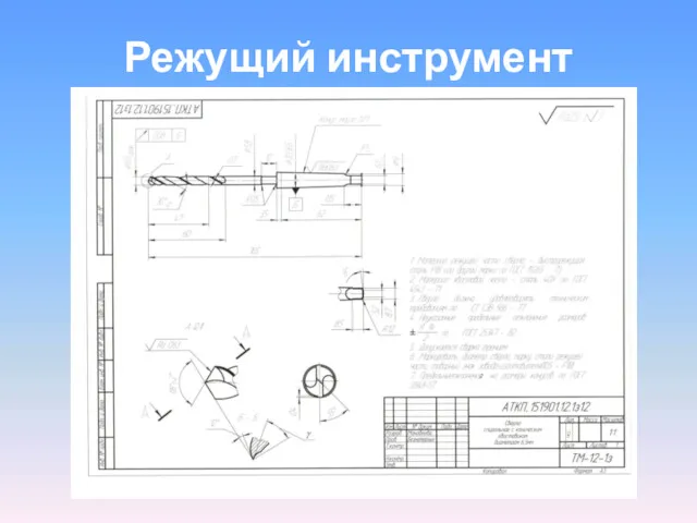 Режущий инструмент