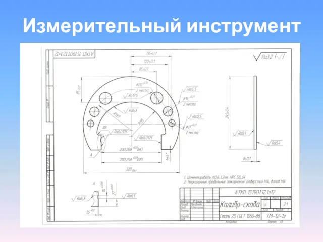 Измерительный инструмент