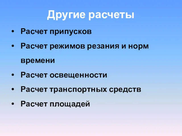 Другие расчеты Расчет припусков Расчет режимов резания и норм времени