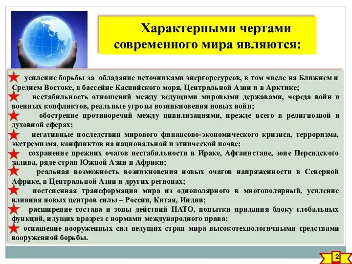 Характерными чертами современного мира являются: усиление борьбы за обладание источниками