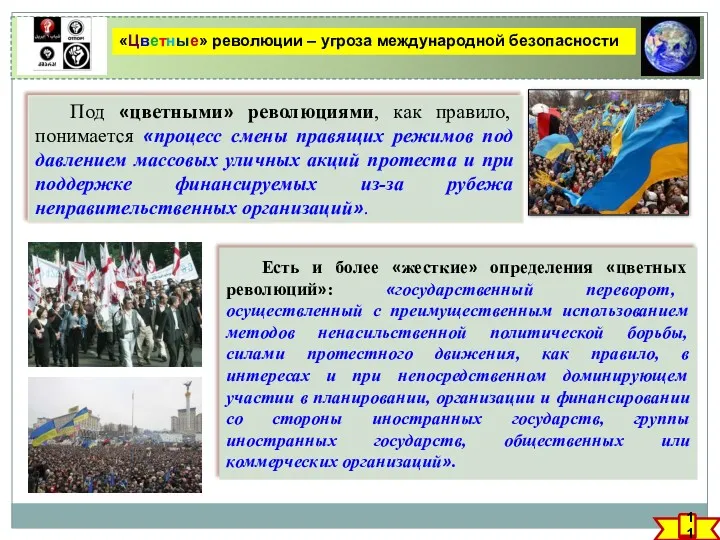 «Цветные» революции – угроза международной безопасности Под «цветными» революциями, как