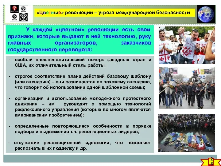 «Цветные» революции – угроза международной безопасности 26 У каждой «цветной»