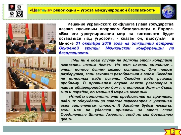 «Цветные» революции – угроза международной безопасности 35 Решение украинского конфликта