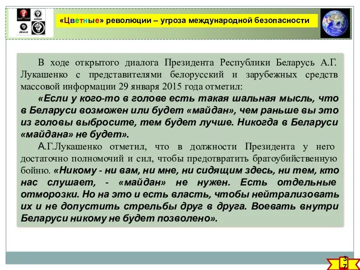 «Цветные» революции – угроза международной безопасности В ходе открытого диалога