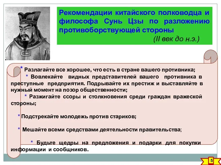 Рекомендации китайского полководца и философа Сунь Цзы по разложению противоборствующей