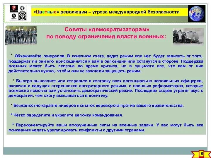 Советы «демократизаторам» по поводу ограничения власти военных: * Обхаживайте генералов.