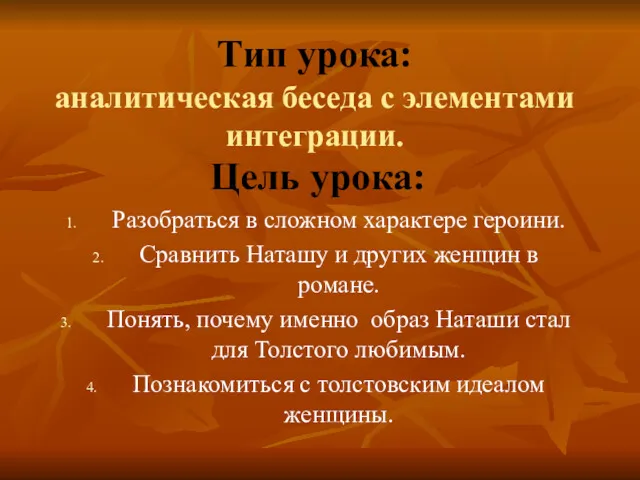 Тип урока: аналитическая беседа с элементами интеграции. Цель урока: Разобраться