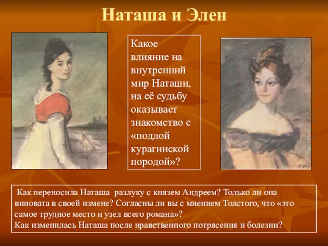 Наташа и Элен Как переносила Наташа разлуку с князем Андреем?