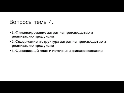 Вопросы темы 4. 1. Финансирование затрат на производство и реализацию