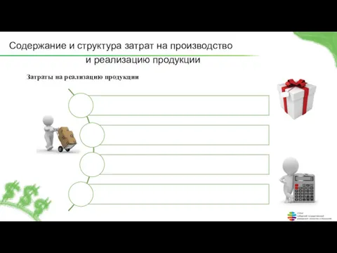 Содержание и структура затрат на производство и реализацию продукции Затраты на реализацию продукции