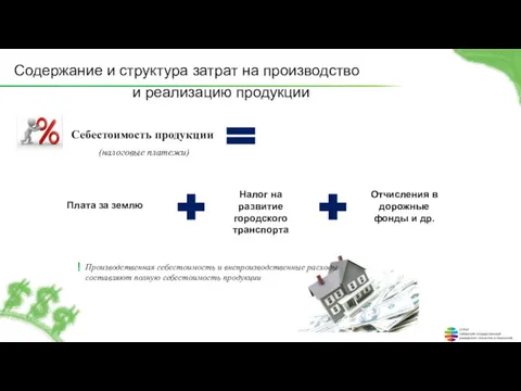 Содержание и структура затрат на производство и реализацию продукции Себестоимость