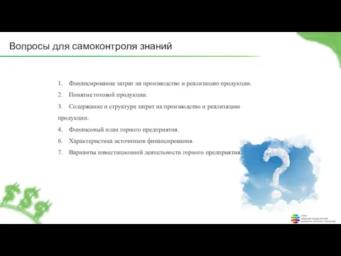 Вопросы для самоконтроля знаний 1. Финансирование затрат на производство и