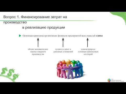 Вопрос 1. Финансирование затрат на производство в реализацию продукции Основные