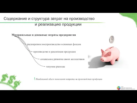 Содержание и структура затрат на производство и реализацию продукции Материальные