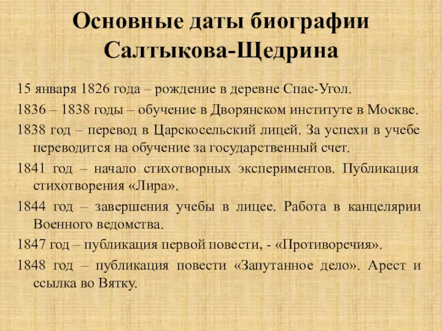 Основные даты биографии Салтыкова-Щедрина 15 января 1826 года – рождение