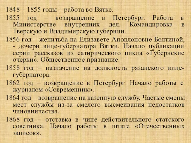 1848 – 1855 годы – работа во Вятке. 1855 год