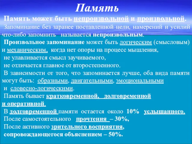 Память Память может быть непроизвольной и произвольной. Запоминание без заранее