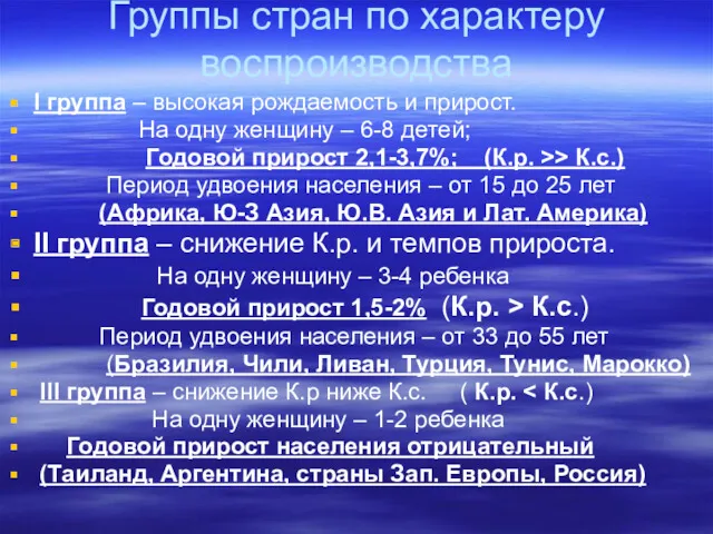 Группы стран по характеру воспроизводства I группа – высокая рождаемость