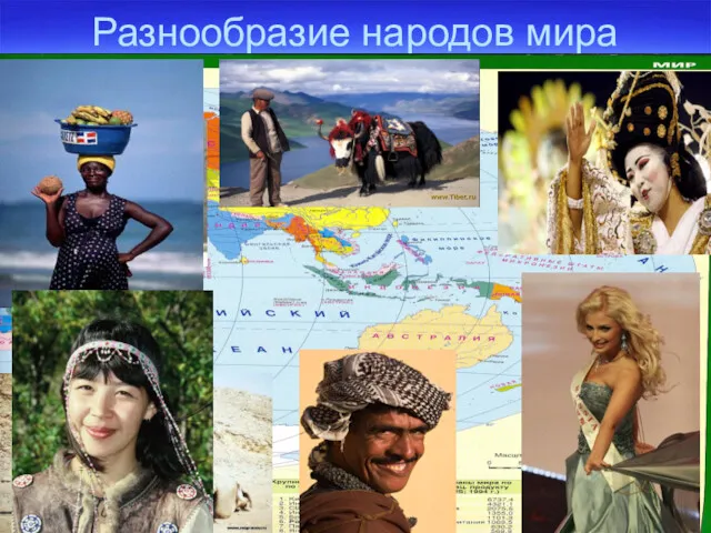 Разнообразие народов мира