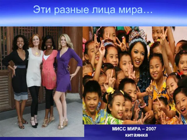 Эти разные лица мира… МИСС МИРА – 2007 китаянка