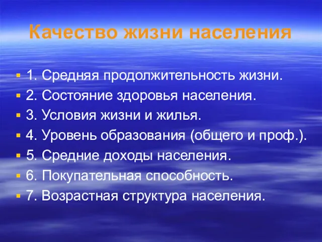 Качество жизни населения 1. Средняя продолжительность жизни. 2. Состояние здоровья