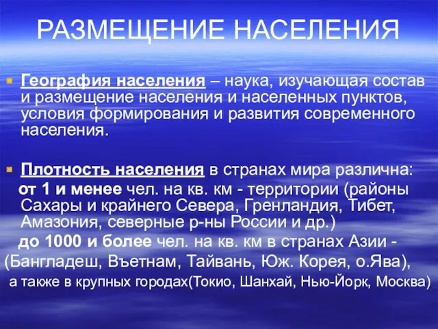 РАЗМЕЩЕНИЕ НАСЕЛЕНИЯ География населения – наука, изучающая состав и размещение