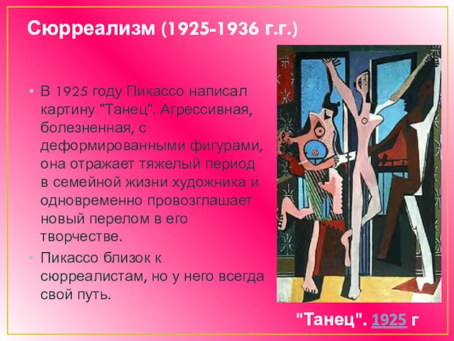 Сюрреализм (1925-1936 г.г.) В 1925 году Пикассо написал картину "Танец".