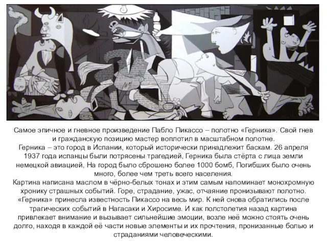 Самое эпичное и гневное произведение Пабло Пикассо – полотно «Герника».