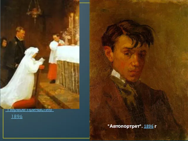 "Первое причастие" 1896 "Автопортрет". 1896 г