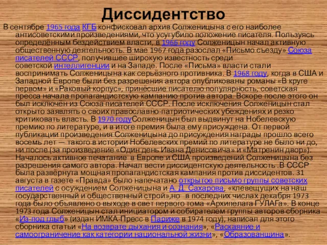 Диссидентство В сентябре 1965 года КГБ конфисковал архив Солженицына с его наиболее антисоветскими