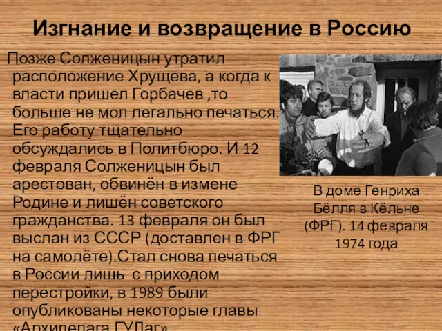 Изгнание и возвращение в Россию Позже Солженицын утратил расположение Хрущева, а когда к