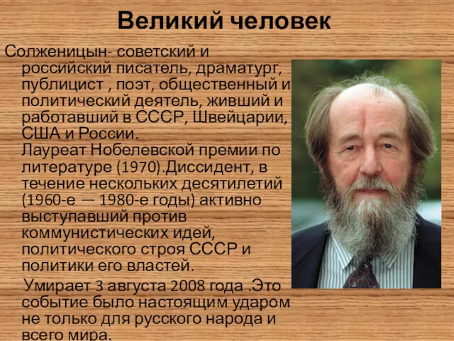 Великий человек Солженицын- советский и российский писатель, драматург, публицист , поэт, общественный и