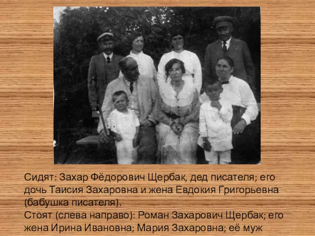 Сидят: Захар Фёдорович Щербак, дед писателя; его дочь Таисия Захаровна и жена Евдокия