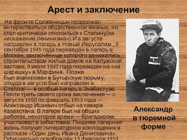 Арест и заключение На фронте Солженицын продолжал интересоваться общественной жизнью, но стал критически