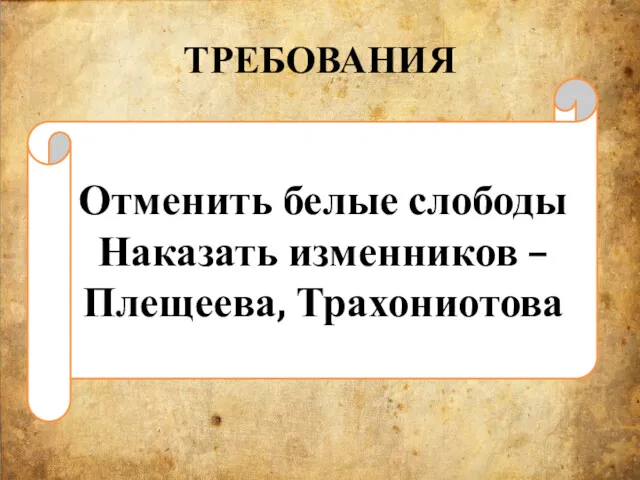 ТРЕБОВАНИЯ Отменить белые слободы Наказать изменников – Плещеева, Трахониотова