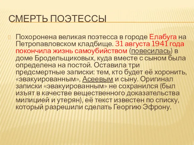 СМЕРТЬ ПОЭТЕССЫ Похоронена великая поэтесса в городе Елабуга на Петропавловском