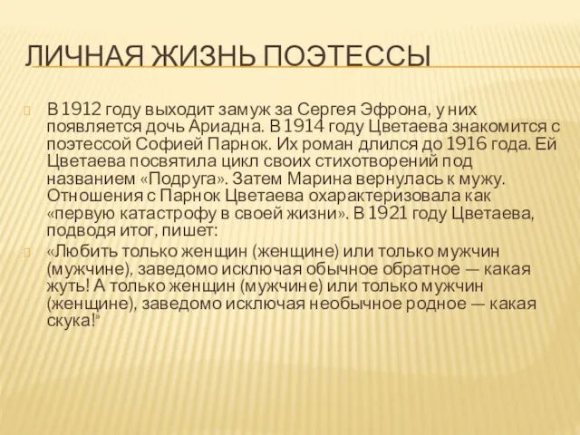 ЛИЧНАЯ ЖИЗНЬ ПОЭТЕССЫ В 1912 году выходит замуж за Сергея