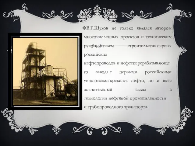 В.Г.Шухов не только являлся автором многочисленных проектов и техническим руководителем