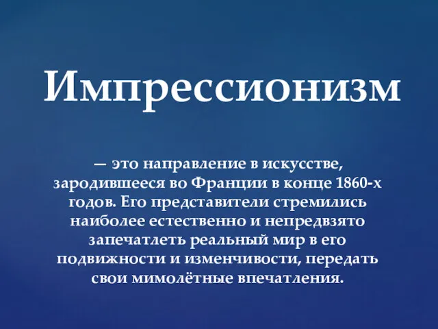 — это направление в искусстве, зародившееся во Франции в конце